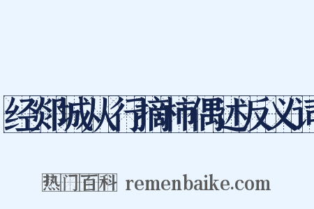 经郯城从行摘柿偶述反义词是什么意思的图片